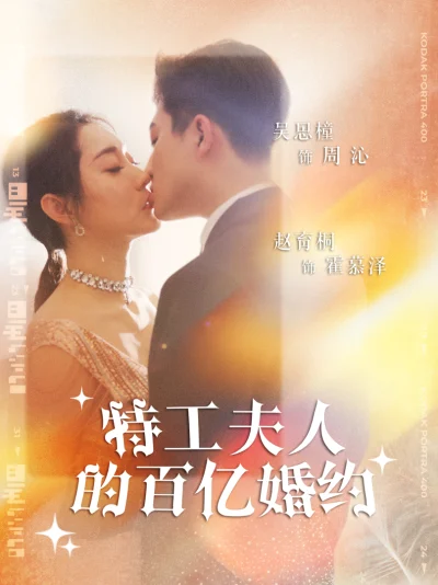 Hôn ước trăm tỷ của phu nhân đặc công