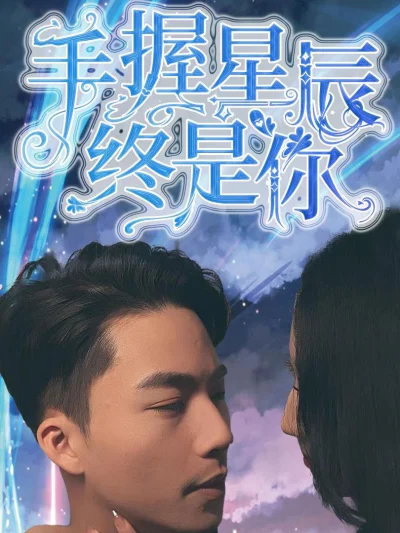 Nắm Giữ Sao Trời, Vẫn Là Em